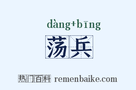 荡兵是什么意思的图片
